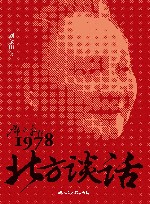 北方谈话  邓小平在1978