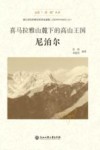 走进一带一路丛书  喜马拉雅山麓下的高山王国  尼泊尔