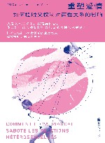 重塑爱情  如何摆脱父权制对两性关系的影响