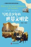 写给青少年的世界文明史  1500-1900