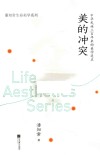 美的冲突 中华民族三百年来的美学追求