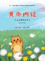 中华优秀传统文化中医药知识启蒙系列青少年读物  黄帝内经少儿必读精选金句  自然哲理篇