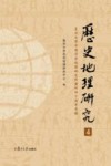 历史地理研究  4  复旦大学中国历史地理研究所建所四十周年专辑