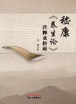 嵇康《养生论》诠释及拾遗