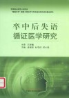 卒中后失语循证医学研究