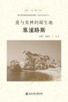 走进一带一路丛书  爱与美神的诞生地  塞浦路斯