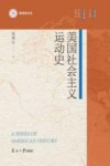 美国社会主义运动史