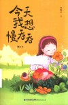 今天我想慢吞吞  增订本