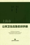 上海市公共卫生应急实训手册