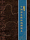 中国历史政治地理讲义封面