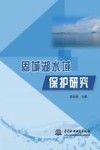 固城湖水域保护研究封面