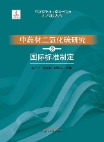 中药材外源污染物研究及标准制定丛书  中药材二氧化硫研究及国际标准制定