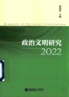 政治文明研究  2022