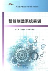四川省产教融合示范项目系列教材  智能制造系统实训封面