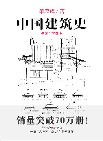 中国建筑史  手绘全彩图本