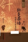 北京针灸英才丛书  针灸杂悟  创新百孝针灸疗法