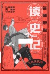 名师带你读史记  列传  大汉风云