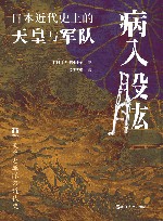 病入股肱  日本近代史上的天皇与军队 封面