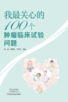 我最关心的100个肿瘤临床试验问题