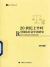 法天下学术文库  20世纪上半叶中国法社会学史研究封面
