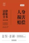 2024法律政策全书  人身损害赔偿法律政策全书  第8版