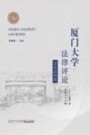 厦门大学法律评论  总第36辑  竞争法特辑