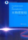 光物理基础  江苏省高等学校重点教材  英文版