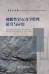 硬脆性岩石力学特性研究与应用封面