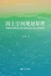国土空间规划原理