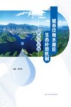 城市饮用水源区生态补偿机制研究与实践