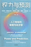 权力与预测  人工智能的颠覆性经济学