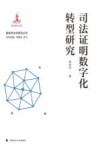司法证明数字化转型研究