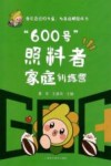 “600号”照料者家庭训练营