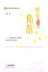 心理咨询案例与策略丛书  照亮心灵的角落  危机事件及心理创伤的危机干预与支持