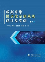 数据采集模块化定制系统设计及实例