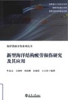 新型海洋结构疲劳损伤研究及其应用 封面