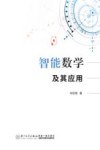 智能数学及其应用