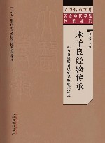 名老中医经验传承系列  大医传承文库  米子良经验传承  和为贵调脾胃以安五脏临证实录