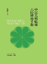 中医儿科临床六经辨治手册