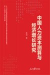 中国人力资本测算与经济增长研究