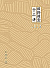 田野调查十二讲封面