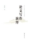 论文写作演绎封面
