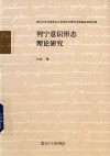 列宁意识形态理论研究