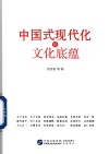 中国式现代化的文化底蕴