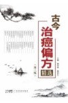 古今治癌偏方精选 封面
