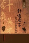 北京针灸英才丛书  针道卮言  针刀药并施临证体悟