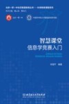 智慧课堂  信息学竞赛入门