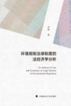 环境规制法律制度的法经济学分析