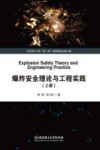 爆炸安全理论与工程实践  上封面