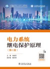 电力系统继电保护原理  第2版 封面